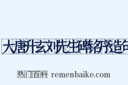 大唐升玄刘先生碑铭序造句是什么意思的图片